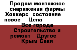 Продам монтажное снаряжения фирмы“Хоккерс“ состояние 5 (,новое) › Цена ­ 1000-1500 - Все города Строительство и ремонт » Другое   . Крым,Саки